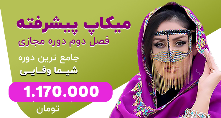 آموزش مجازی میکاپ تخصصی ( آپدیت )